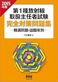 2015年版 第1種放射線取扱主任者試験 完全対策問題集 —精選問題・出題年別—