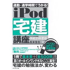 通勤・通学時間でうかる! iPod 宅建講座 平成21年度版 (音声学習講座シリーズ)