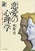 恋愛の心理学―ハートをつかむ“愛キャッチ”術 (サンマーク・リーブル)