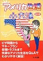 アメリカ生活小六法 総合版