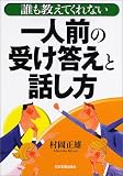誰も教えてくれない一人前の受け答えと話し方