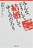 みんな、どうして結婚してゆくのだろう (集英社文庫)