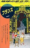 フランス〈2002~2003年版〉 (地球の歩き方)