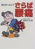 さらば腰痛―消えるヘルニア