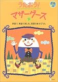 うたおう!マザーグース―家庭で、教室で楽しむ、英語のあそびうた〈下〉