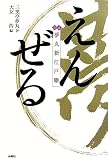 えんぜる―夢丸新江戸噺