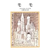 モモ (岩波少年文庫(127))