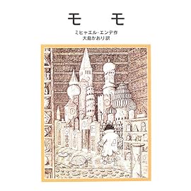 モモ (岩波少年文庫(127))