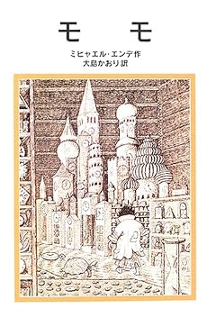 モモ (岩波少年文庫(127))
