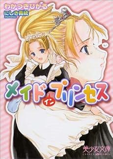 メイド・イン・プリンセス (美少女文庫)