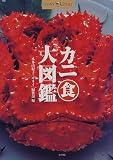カニ食大図鑑 (Shotor Library)