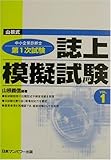 書評 山根式中小企業診断士第1次試験 誌上模擬試験〈Vol.1〉 by snapersnak