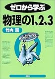 ゼロから学ぶ物理の1、2、3