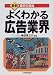 寺田 信之介: よくわかる広告業界 (最新業界の常識)(Book)