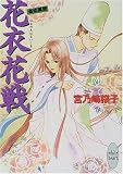 花衣花戦(はなのえはないくさ)―斎姫異聞 (講談社X文庫―ホワイトハート)