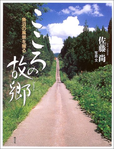 こころの故郷―魚沼の風景を撮る