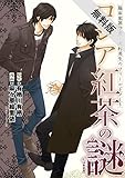 臨床犯罪学者・火村英生のフィールドノート　ロシア紅茶の謎【新装版】【期間限定 無料お試し版】<臨床犯罪学者・火村英生のフィールドノート　ロシア紅茶の謎【新装版】> (あすかコミックスDX)