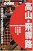 高山・飛騨路―新穂高、下呂温泉、白川郷 (ジェイ・ガイド21)