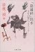 『陰陽師』読本―平安の闇に、ようこそ (文春文庫)