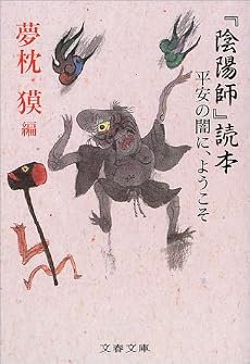 『陰陽師』読本―平安の闇に、ようこそ (文春文庫)