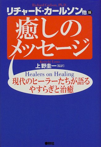 Cover image : 癒しのメッセージ―現代のヒーラーたちが語るやすらぎと治癒