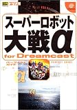 スーパーロボット大戦α for Dreamcast パーフェクトガイド (ドリマガBOOKS)