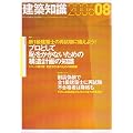 建築知識 2006年 08月号 [雑誌] プロとして恥をかかないための構造計画の知識