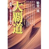 大覇道―腹黒い人間こそ生き残る
