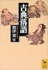 古典落語 (講談社学術文庫)