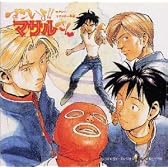 セクシーコマンドー外伝 すごいよ!!マサルさん オリジナルサウンドトラック
