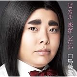 ピカル 恋がしたい【通常盤】