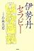 伊勢丹セラピー
