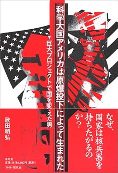 科学大国アメリカは原爆投下によって生まれた―巨大プロジェクトで国を変えた男
