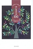 ���E������W�߂��[���m�b�̘b100