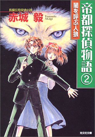 Cover image : 帝都探偵物語〈2〉 (光文社文庫)