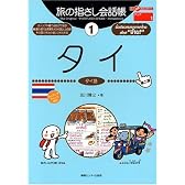 旅の指さし会話帳〈1〉タイ  ここ以外のどこかへ!