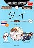 旅の指さし会話帳〈1〉タイ ここ以外のどこかへ!
