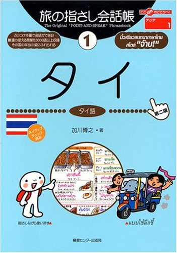 Cover image : 旅の指さし会話帳〈1〉タイ  ここ以外のどこかへ！