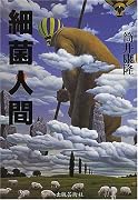 細菌人間