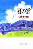 夏の雲―山頭火晩景