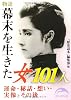 物語 幕末を生きた女101人 (新人物文庫)