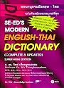 SE-Ed's Modern English-Thai Dictionary (English and Thai Edition)