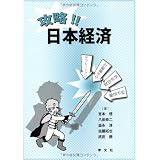 攻略!!日本経済