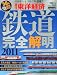 週刊 東洋経済 増刊 鉄道完全解明2011 2011年 7/8号 [雑誌]