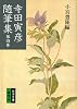 寺田寅彦随筆集 (第4巻) (岩波文庫)