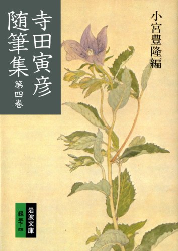 寺田寅彦随筆集 (第4巻) (岩波文庫)
