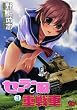 セーラー服と重戦車 3 (チャンピオンREDコミックス)