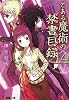 とある魔術の禁書目録(インデックス)〈14〉 (電撃文庫)