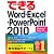 できるWord&Excel&PowerPoint 2010 Windows 7/Vista/XP対応 (できるシリーズ)