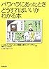 パワハラにあったとき どうすればいいかわかる本